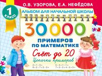 30 000 примеров по математике. Счёт до 20, цепочки примеров. 1 класс