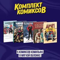 Комильфо. Комиксы. Комплект из 5 книг