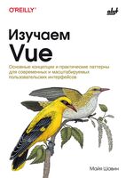 Изучаем Vue: основные концепции и практические паттерны для современных и масштабируемых пользовательских интерфейсов