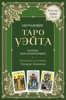 Обучающее Таро Уэйта. Колода для начинающих. Руководство и пояснения Эдуарда Леванова (78 карт и руководство в коробке)