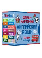 800 самых нужных английских слов и фраз. Флеш-карточки