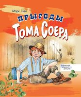 Прыгоды Тома Соера