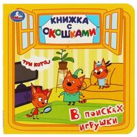 Три Кота. В поисках игрушки