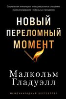 Новый переломный момент. Социальная инженерия, информационные эпидемии и режиссирование глобальных процессов