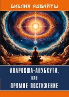 Библия Адвайты. Апарокша-анубхути, или прямое постижение