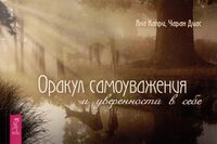 Оракул самоуважения и уверенности в себе (брошюра)