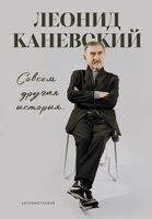 Совсем другая история... Автобиография Леонида Каневского