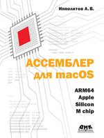Ассемблер для macOS ARM64. Apple silicon M chip