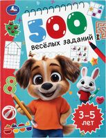 500 весёлых заданий. 3-5 лет
