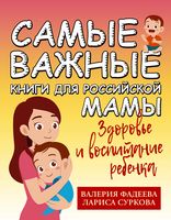 Самые важные книги для российской мамы. Здоровье и воспитание ребёнка