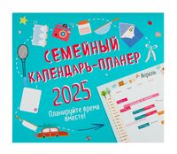 Календарь-планер настенный на 2025 год "Планируйте время вместе!" (24,5х28 см)