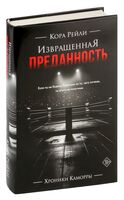 Извращенная преданность