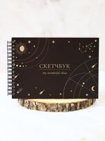 Скетчбук "Constellations" (140х200 мм)