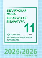 Беларуская мова і літаратура. 11 клас. Прыкладнае каляндарна-тэматычнае планаванне