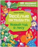Веселые активити. Новый год в лесу