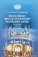 Философско-методологические основания науки. От классики к высоким технологиям