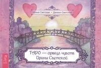 Таро – оракул чувств Ирины Светской (брошюра)