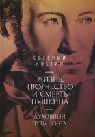 Жизнь, творчество и смерть Пушкина. Духовный путь поэта