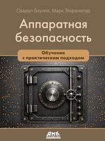 Аппаратная безопасность