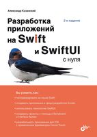 Разработка приложений на Swift и SwiftUI с нуля
