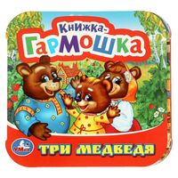 Три медведя