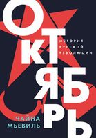 Октябрь. История русской революции