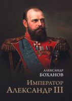 Император Александр III