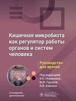 Кишечная микробиота как регулятор работы органов и систем человека. Руководство для врачей