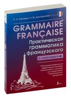 Grammaire française. Практическая грамматика французского с ключами