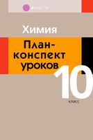 Химия. 10 класс. План-конспект уроков