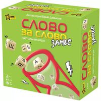 Слово за слово. Замес