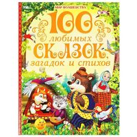 100 любимых сказок, загадок и стихов