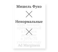 Ненормальные. Курс лекций, прочитанный в Коллеж де Франс в 1974-75 учебном году