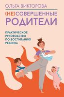 (НЕ)Совершеннные родители