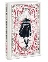 Герой нашего времени