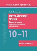 Китайский язык. 10-11 классы. Дидактические и диагностические материалы. Пособие для учащихся