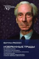 Избранные труды