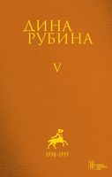 Cобрание сочинений Дины Рубиной. Комплект из 5 книг