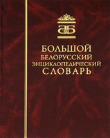 Большой белорусский энциклопедический словарь