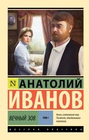 Вечный зов. Том 1