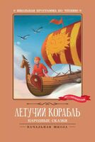 Летучий корабль: народные сказки
