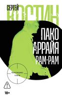 Пако Аррайя. Рам-Рам