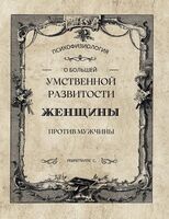 О большей умственной развитости женщины против мужчины