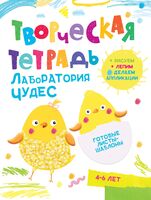 Творческая тетрадь. Лаборатория Чудес. 4-6 лет.