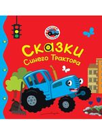 Сказки Синего Трактора