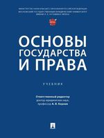 Основы государства и права