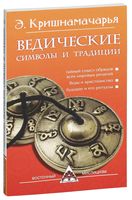 Ведические символы и традиции