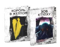 Книги, сводящие с ума. Зов Ктулху. Король в желтом. Комплект из 2 книг