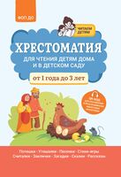 Хрестоматия для чтения детям дома и в детском саду: от 1 года до 3 лет