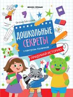 Придумай историю: рабочая тетрадь